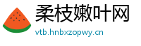 柔枝嫩叶网
